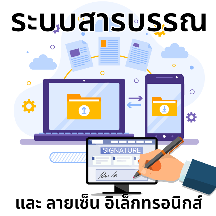 ระบบสารบรรณอิเล็กทรอนิกส์